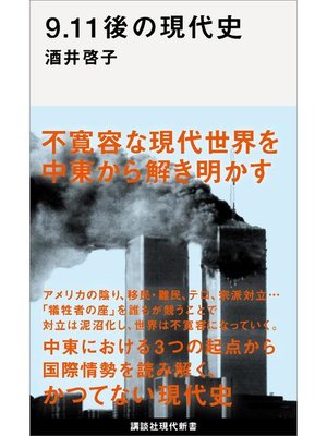 cover image of 9．11後の現代史